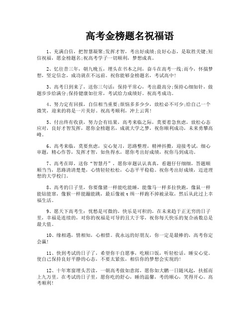 高考金榜题名祝福语