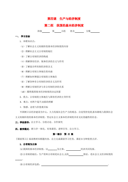 高中政治4_2我国的基本经济制度学案新人教版必修1