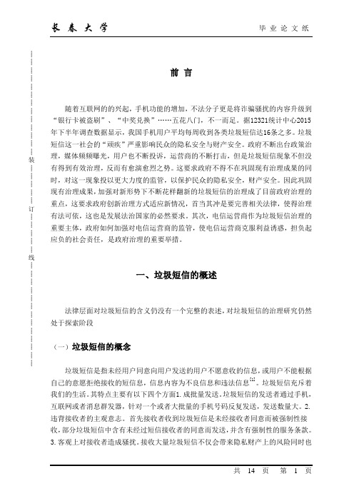 垃圾短信治理论文
