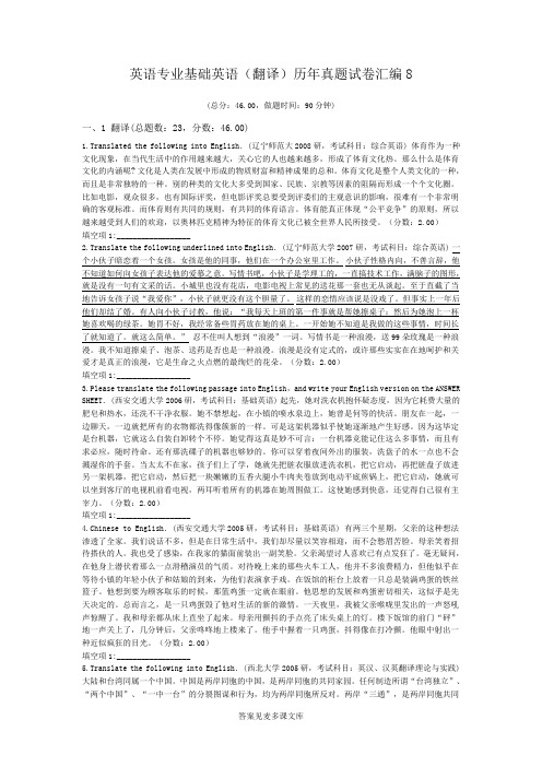 英语专业基础英语(翻译)历年真题试卷汇编8.doc