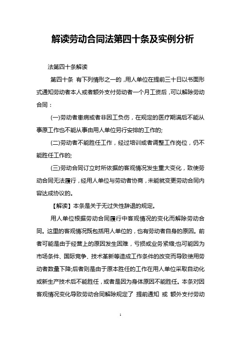解读劳动合同法第四十条及实例分析
