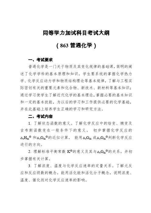 同等学力加试科目考试大纲863普通化学