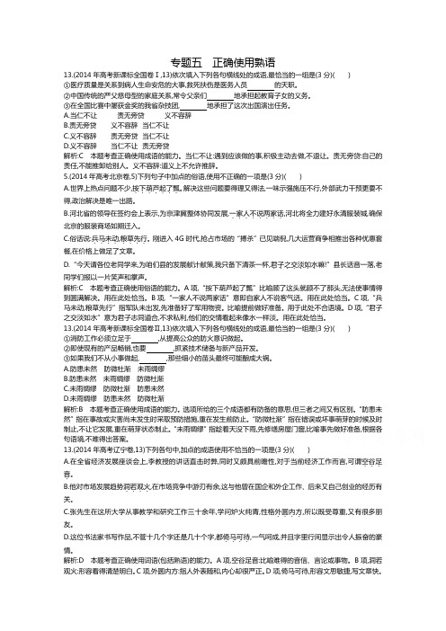 2015届高考语文二轮复习 2011-2014年知识点汇总专题：正确使用熟语 Word版含解析