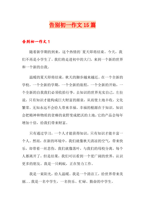 告别初一作文15篇