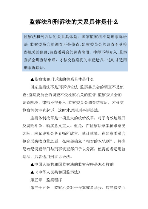 监察法和刑诉法的关系具体是什么