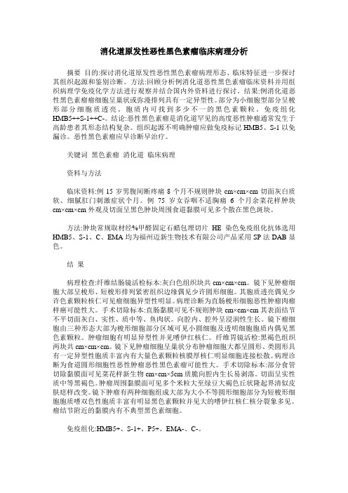消化道原发性恶性黑色素瘤临床病理分析