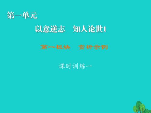 高中语文第1单元以意逆志知人论世第1板块赏析示例课件新人教选修中国古代诗歌散文欣赏