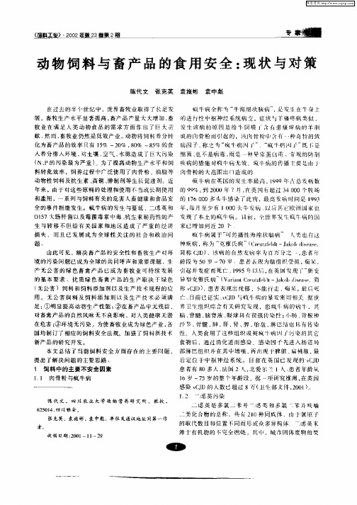 动物饲料与畜产品的食用安全：现状与对策
