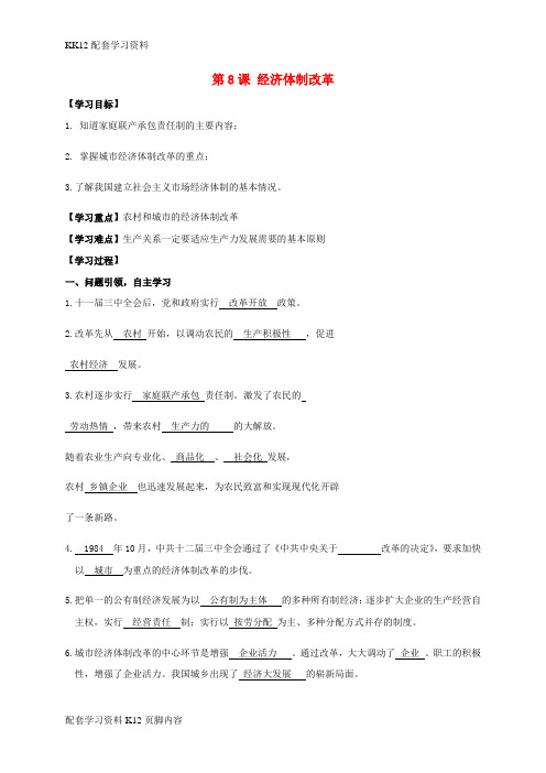 [K12配套]南通市如皋市白蒲镇八年级历史下册第3单元中国特色社会主义道路第8课经济体制改革学案新人教版
