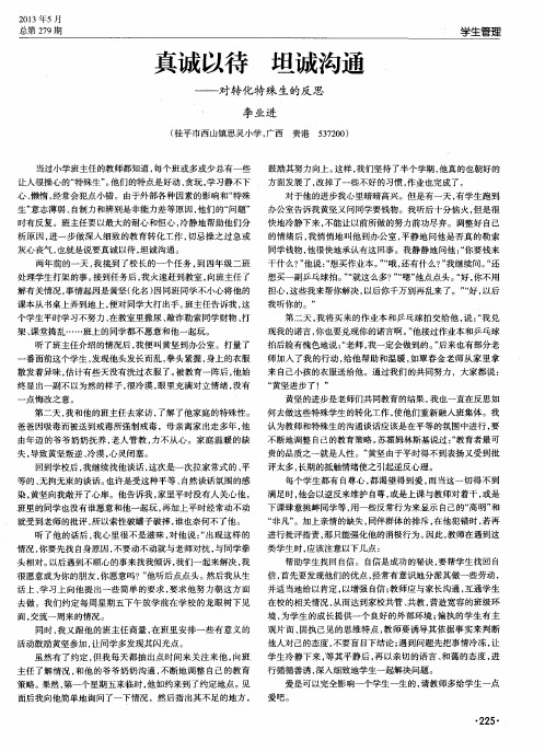 真诚以待 坦诚沟通——对转化特殊生的反思