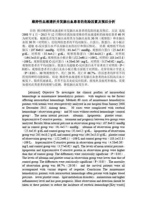 维持性血液透析并发脑出血患者的危险因素及预后分析
