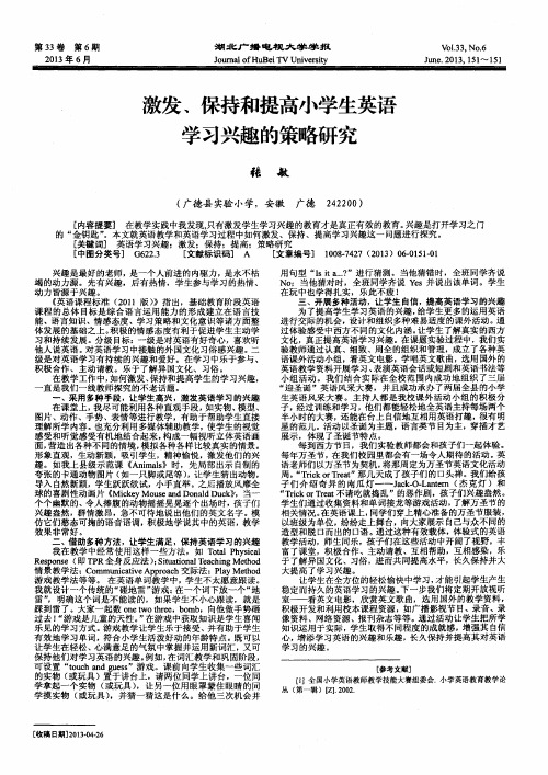 激发、保持和提高小学生英语学习兴趣的策略研究