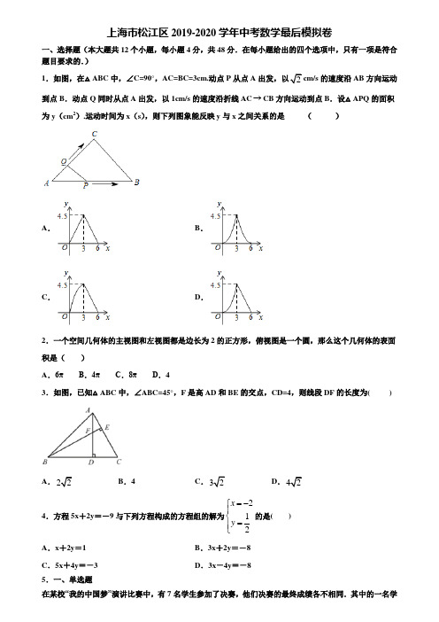 上海市松江区2019-2020学年中考数学最后模拟卷含解析