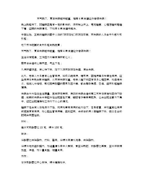 天气热了,夏季失眠越来越重,推荐4款食谱让你告诉失眠!