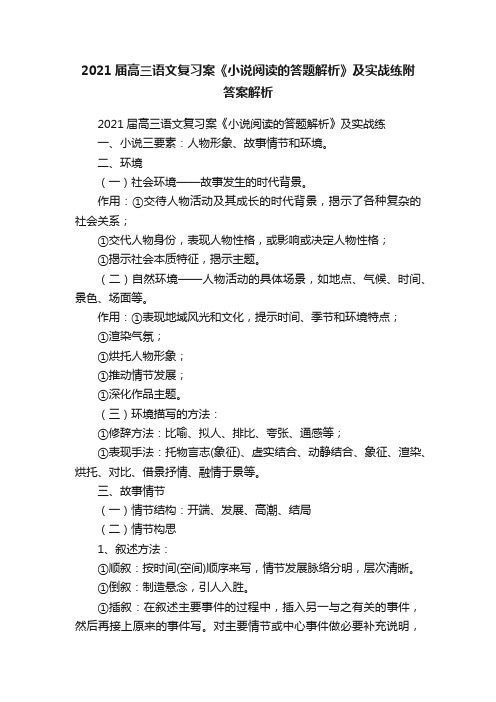2021届高三语文复习案《小说阅读的答题解析》及实战练附答案解析