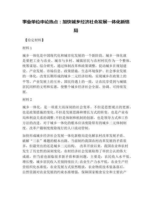 事业单位申论热点：加快城乡经济社会发展一体化新格局