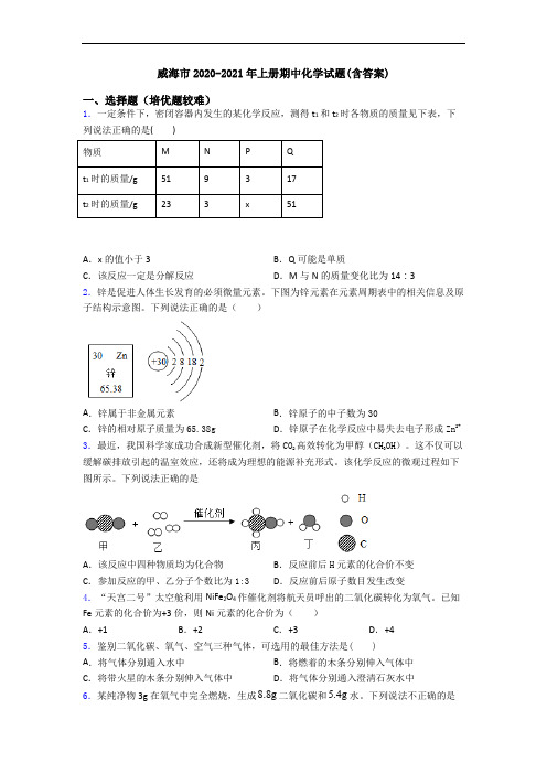 威海市2020-2021年上册期中初三化学试题(含答案)