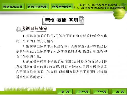 高三理科数学第一轮复习选修4-4§1：坐标系与简单曲线的极坐标方程