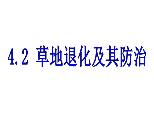 2019-2020学年人教版高中地理选修6课件：4.2草地退化及其防治(24张PPT)