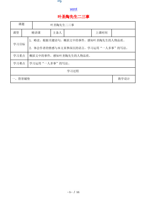 内蒙古鄂尔多斯康巴什新区七年级语文下册 第四单元 13《叶圣陶先生二三事》学案 新人教版-新人教版初
