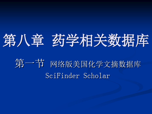 第六章章节医药专业信息跟数据库检索第三章节药学相关数据库资料
