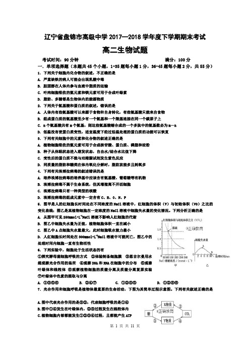 辽宁省盘锦市高级中学2017-2018学年高二下学期期末考试生物试题(含答案)(2018.07)