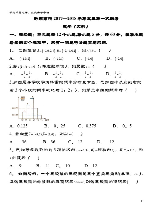 黔东南州2018届高三数学上学期第一次联考试题 文