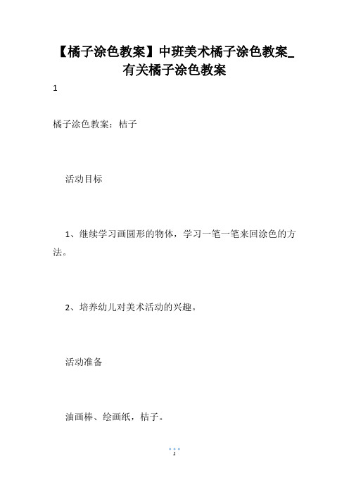 【橘子涂色教案】中班美术橘子涂色教案_有关橘子涂色教案