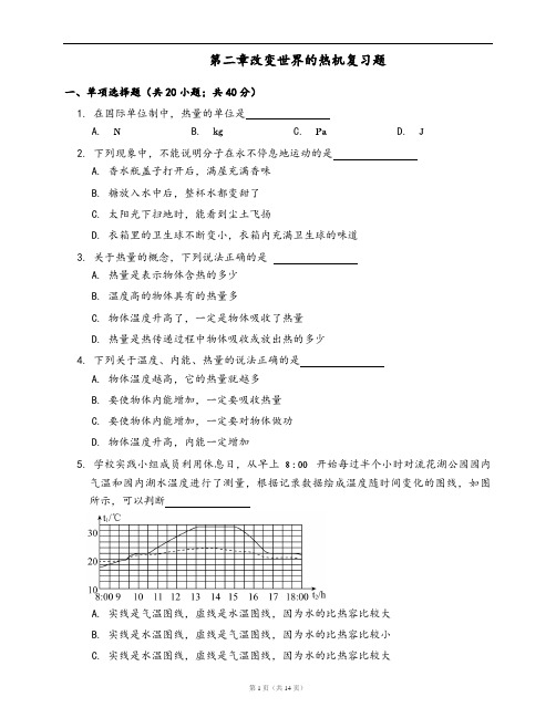 教科版九年级物理上册一课一练第二章改变世界的热机复习题(word版,含答案解析)