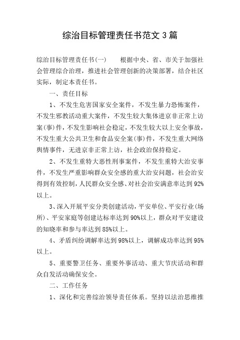 综治目标管理责任书范文3篇