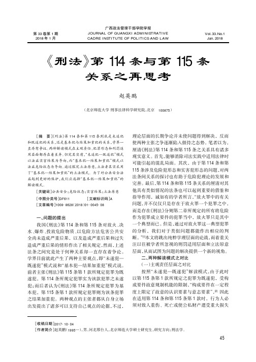 《刑法》第114条与第115条关系之再思考