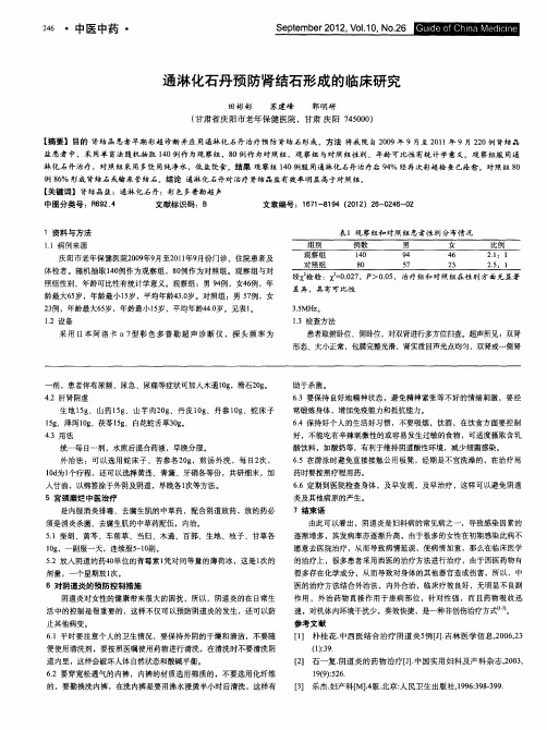 通淋化石丹预防肾结石形成的临床研究