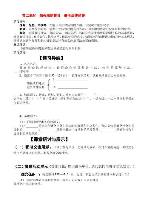 八年级思想品德下册 第二课时  加强法制建设  健全法律监督学案 鲁教版