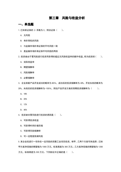 财务管理第3章风险与收益(含答案解析)