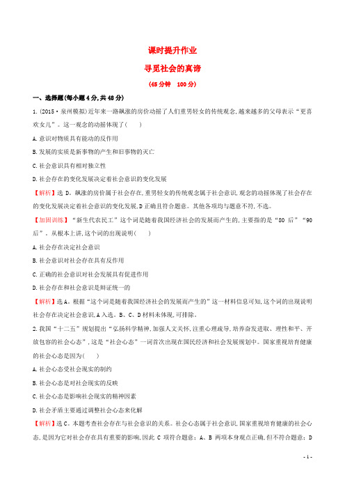 2016届高考政治一轮总复习4.11寻觅社会的真谛课时提升作业新人教版必修4