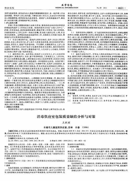 消毒供应室包装质量缺陷分析与对策