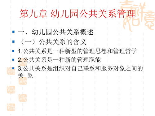 幼儿园公共关系管理