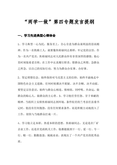 “两学一做”学习教育第四专题集中讨论发言提纲花良胜
