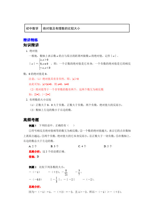 人教版七年级数学上册知识讲义-1.绝对值及有理数的比较大小
