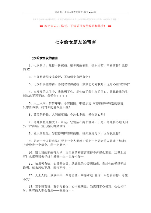 2018年七夕给女朋友的留言-范文word版 (2页)