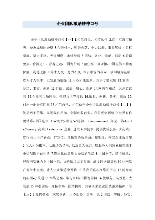 企业团队激励精神口号