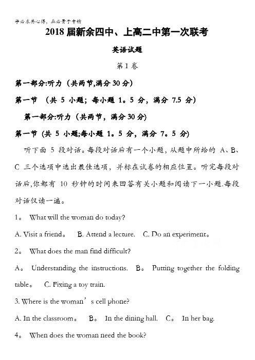 江西省新余市第四中学、上高二中2018届高三第一次联考英语试题含答案
