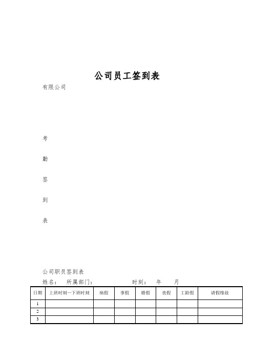 公司员工签到表