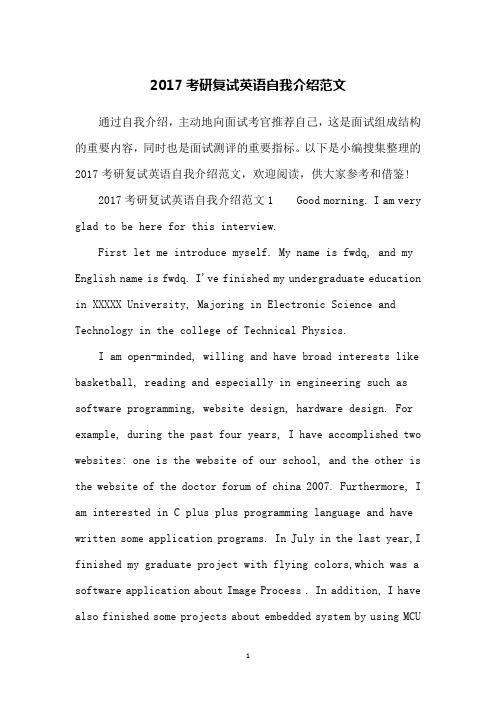 2017考研复试英语自我介绍范文