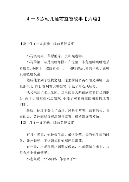 4一5岁幼儿睡前益智故事【六篇】