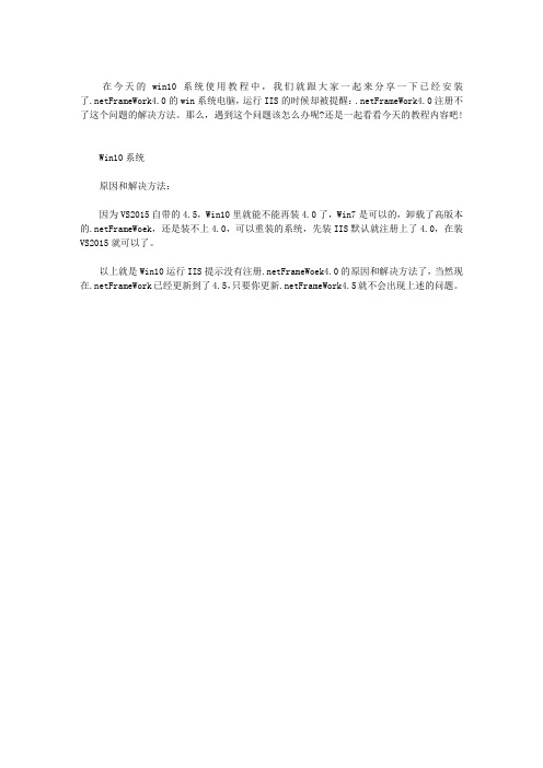 WIN10系统运行IIS提示.NETFRAMEWOEK4.0注册不了怎么办？