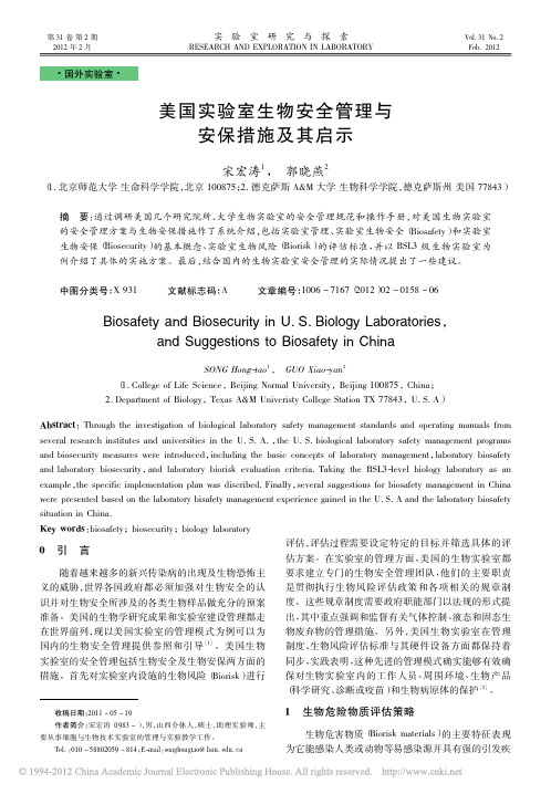 美国实验室生物安全管理与安保措施及其启示