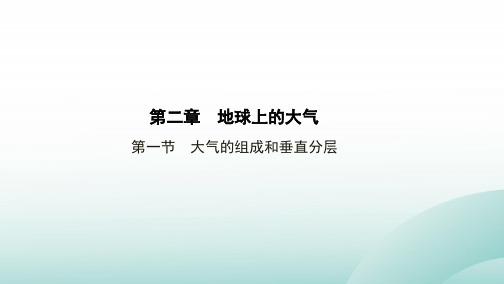 课件《大气的组成和垂直分层》PPT全文课件_人教版1