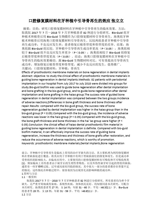 口腔修复膜材料在牙种植中引导骨再生的效应 张立立