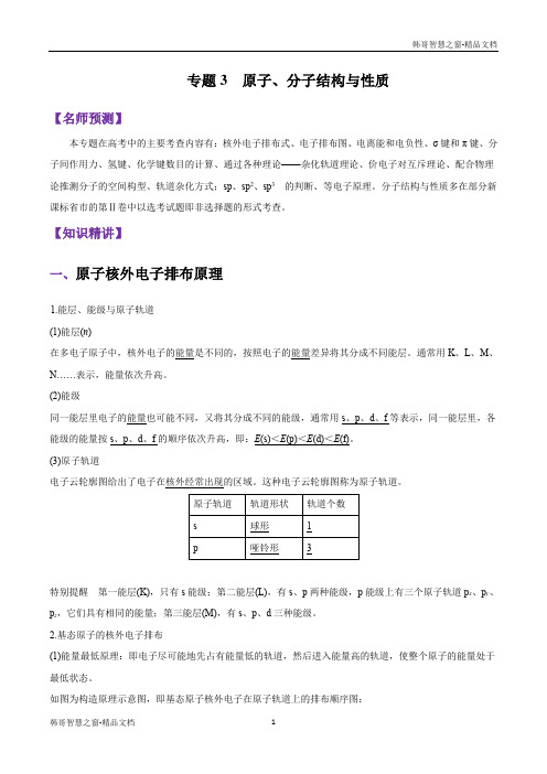 原子、分子结构与性质-巅峰冲刺山东省2020年高考化学一轮考点扫描(原卷版)